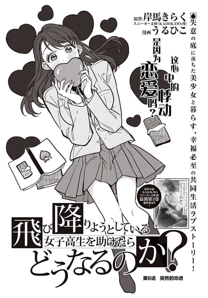 《如果救下了准备跳楼的女高中生会怎样？》漫画最新章节第8话免费下拉式在线观看章节第【3】张图片