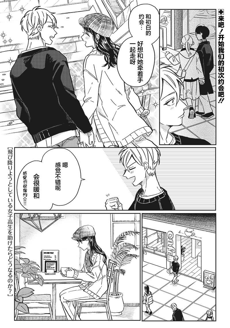 《如果救下了准备跳楼的女高中生会怎样？》漫画最新章节第7话免费下拉式在线观看章节第【1】张图片