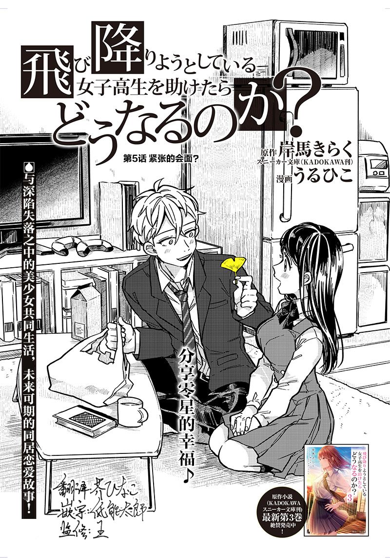 《如果救下了准备跳楼的女高中生会怎样？》漫画最新章节第5话免费下拉式在线观看章节第【1】张图片