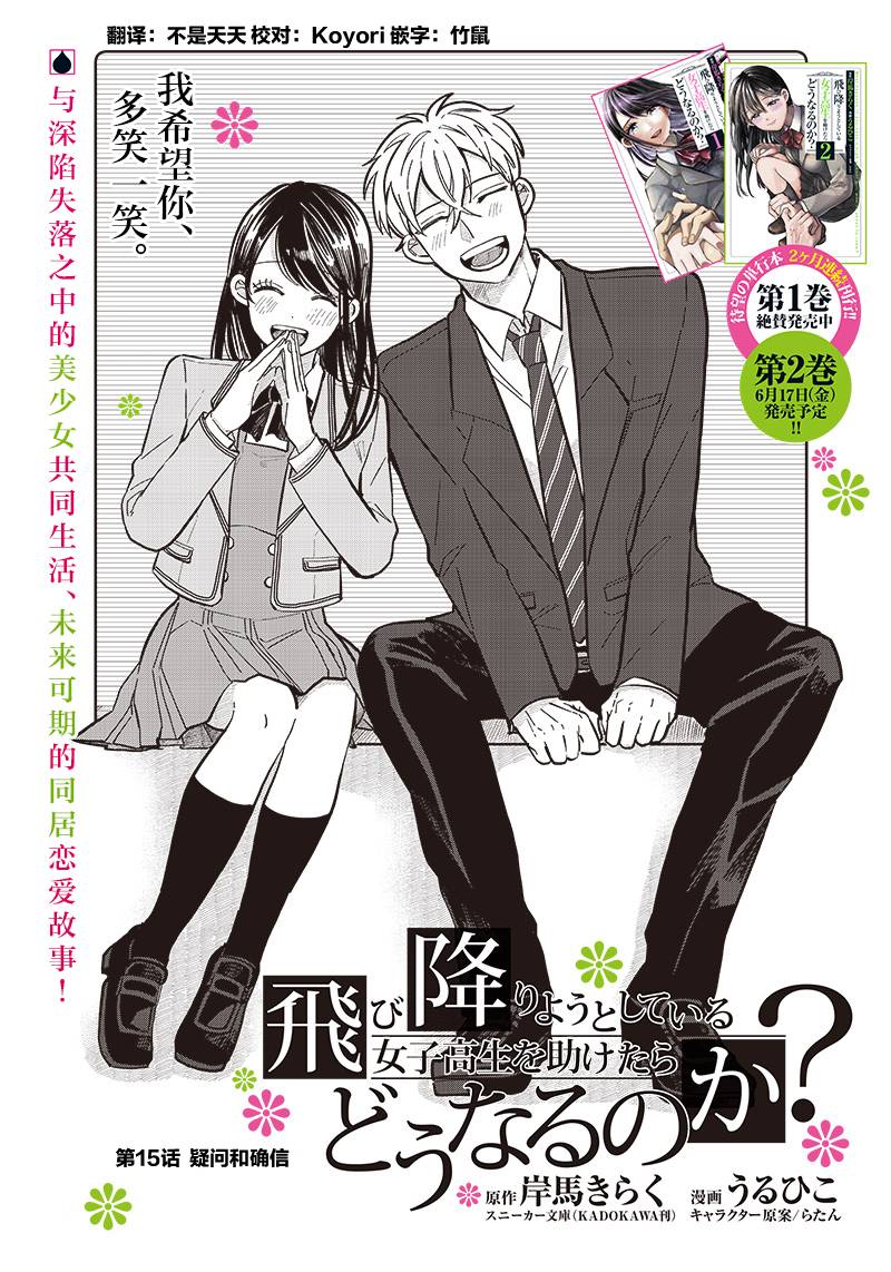 《如果救下了准备跳楼的女高中生会怎样？》漫画最新章节第15话免费下拉式在线观看章节第【1】张图片