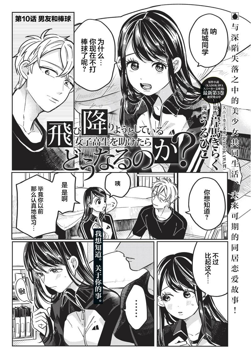 《如果救下了准备跳楼的女高中生会怎样？》漫画最新章节第10话免费下拉式在线观看章节第【1】张图片