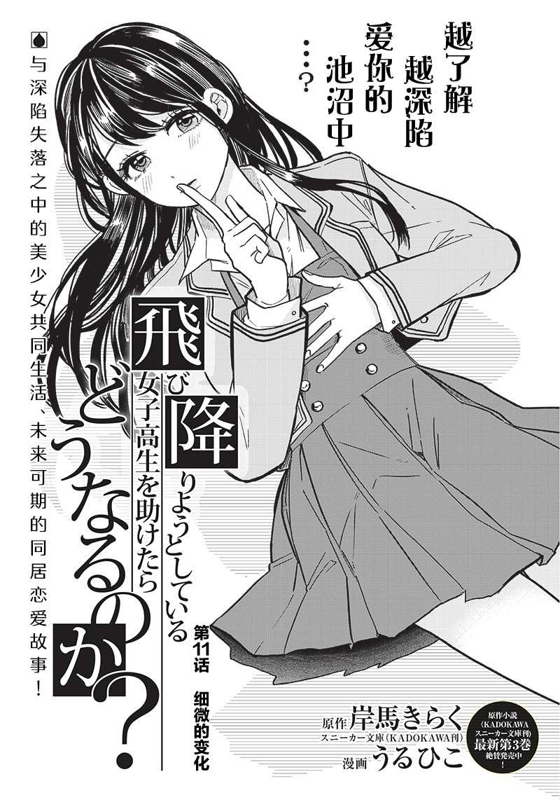 《如果救下了准备跳楼的女高中生会怎样？》漫画最新章节第11话免费下拉式在线观看章节第【1】张图片