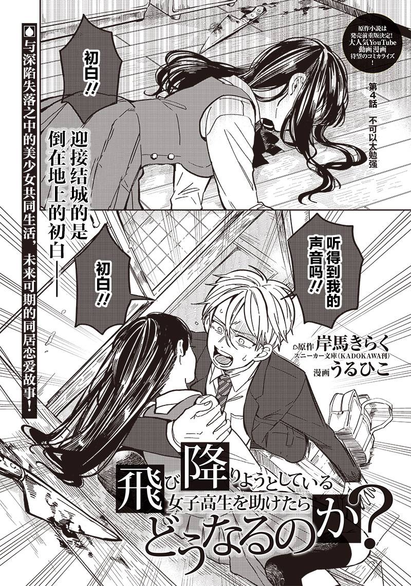 《如果救下了准备跳楼的女高中生会怎样？》漫画最新章节第4话免费下拉式在线观看章节第【1】张图片