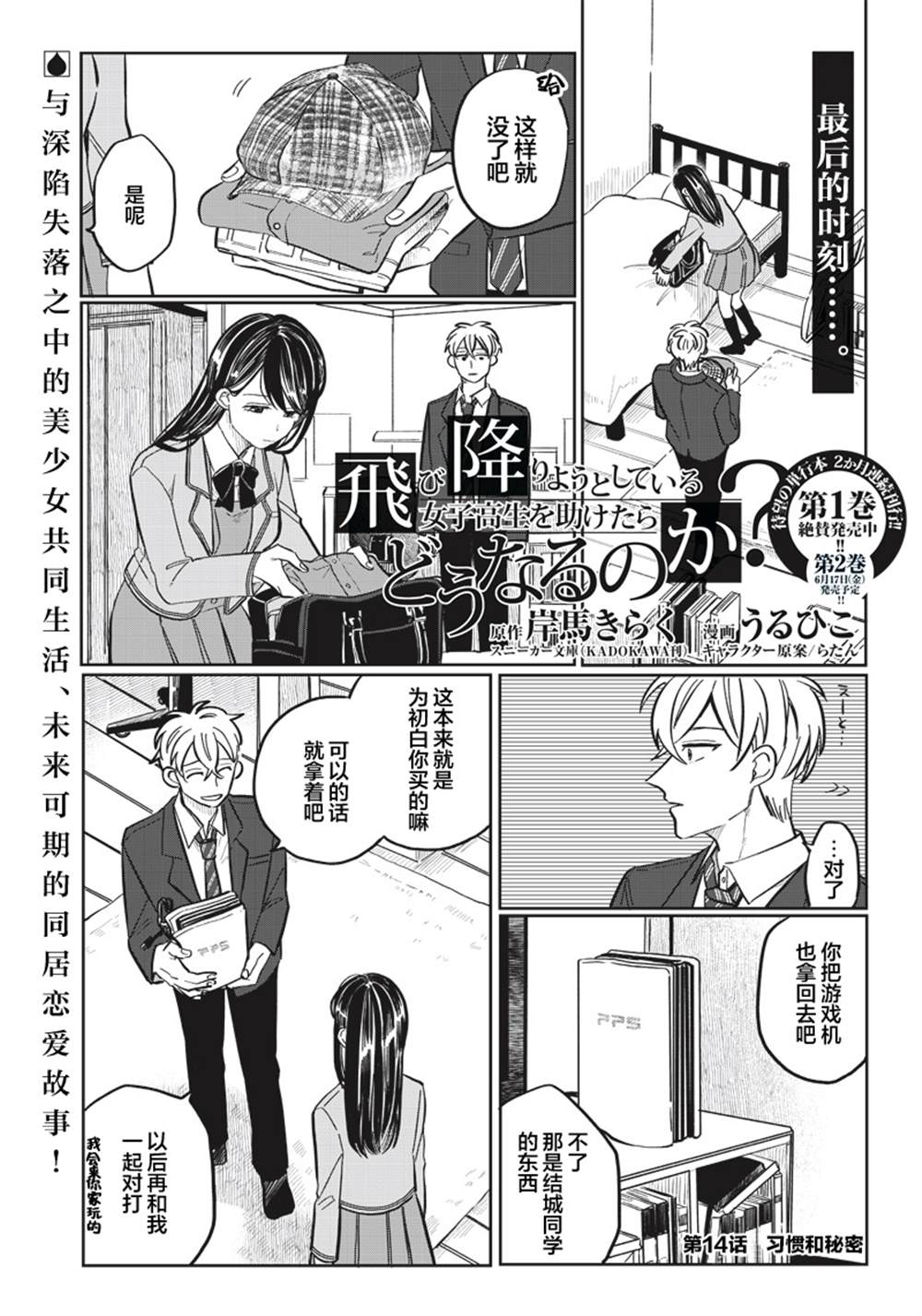 《如果救下了准备跳楼的女高中生会怎样？》漫画最新章节第14话免费下拉式在线观看章节第【1】张图片