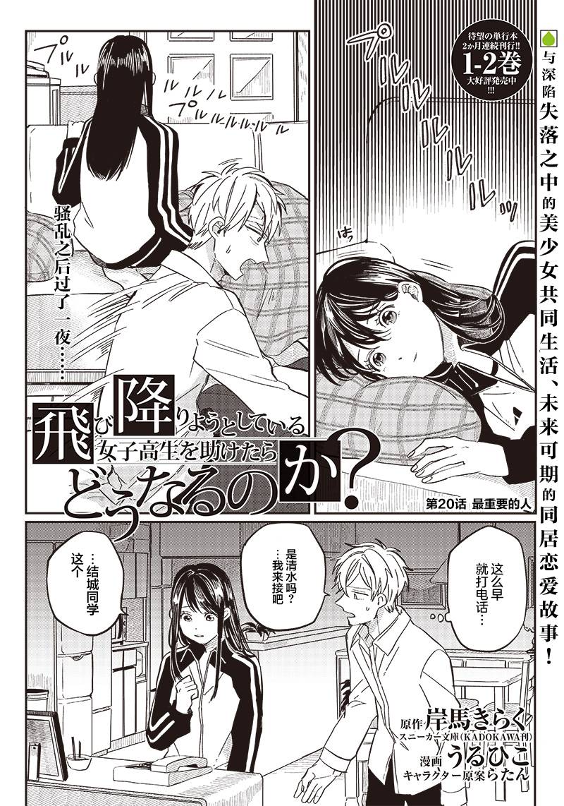 《如果救下了准备跳楼的女高中生会怎样？》漫画最新章节第20话免费下拉式在线观看章节第【1】张图片