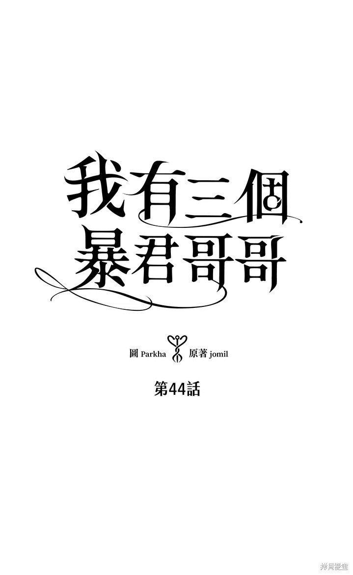 《我有三个暴君哥哥》漫画最新章节第44话 试看版免费下拉式在线观看章节第【3】张图片