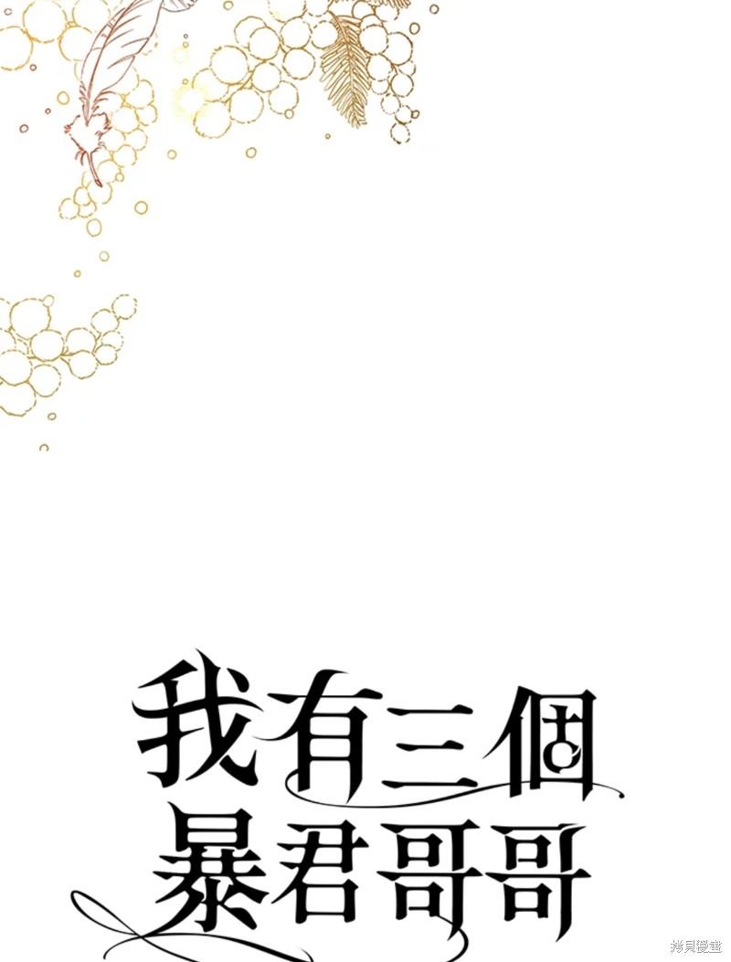 《我有三个暴君哥哥》漫画最新章节第43话 试看版免费下拉式在线观看章节第【4】张图片