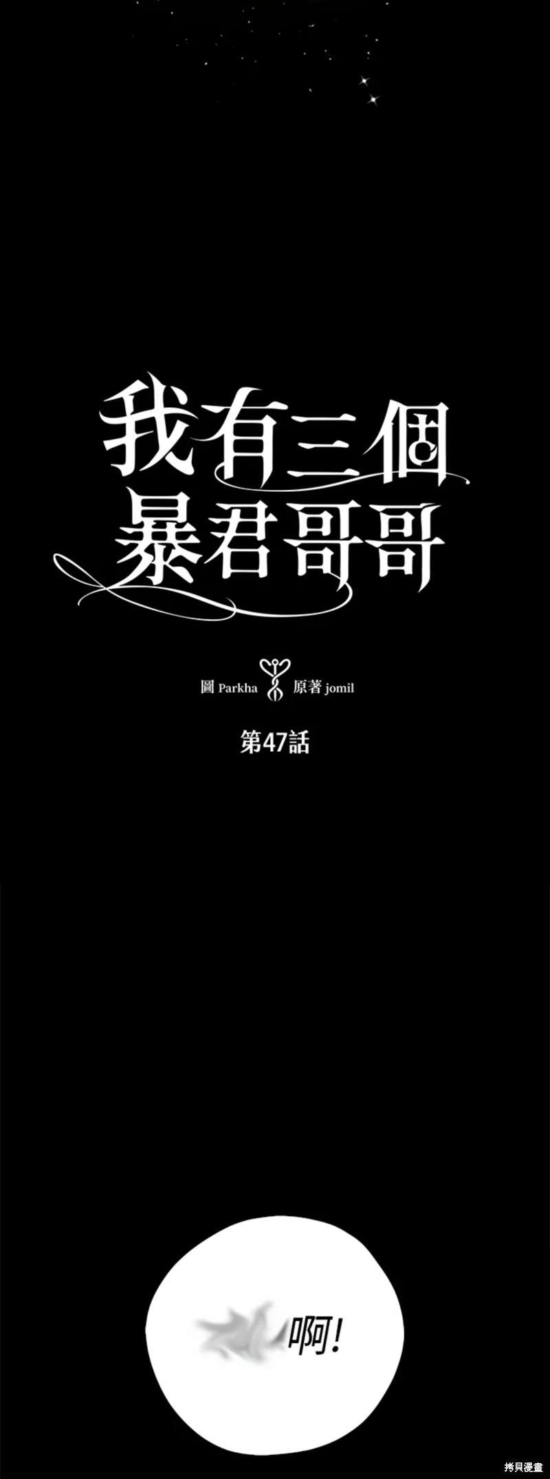 《我有三个暴君哥哥》漫画最新章节第47话免费下拉式在线观看章节第【1】张图片