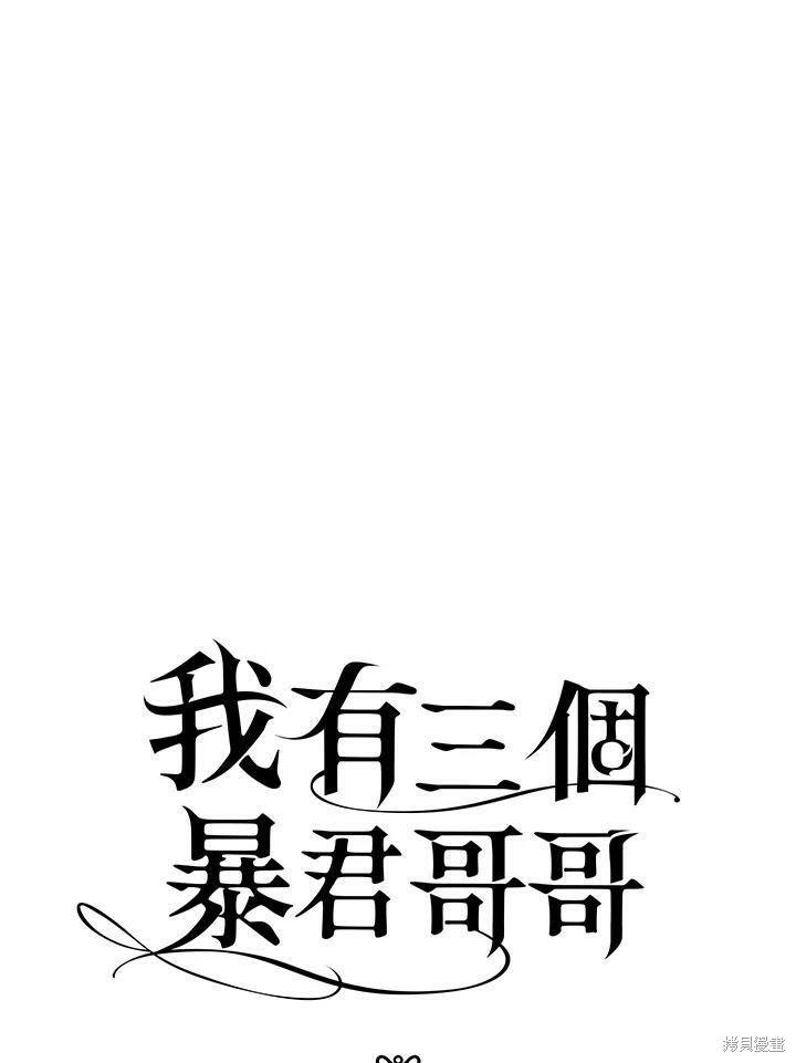 《我有三个暴君哥哥》漫画最新章节第70话免费下拉式在线观看章节第【3】张图片