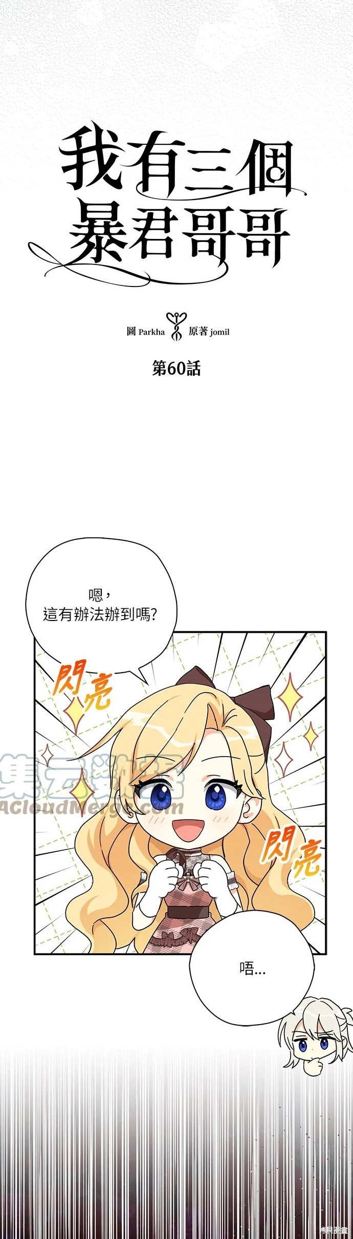 《我有三个暴君哥哥》漫画最新章节第60话免费下拉式在线观看章节第【2】张图片