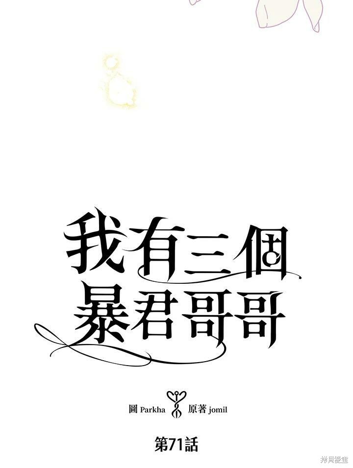 《我有三个暴君哥哥》漫画最新章节第71话免费下拉式在线观看章节第【3】张图片