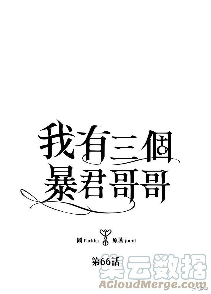 《我有三个暴君哥哥》漫画最新章节第66话免费下拉式在线观看章节第【21】张图片