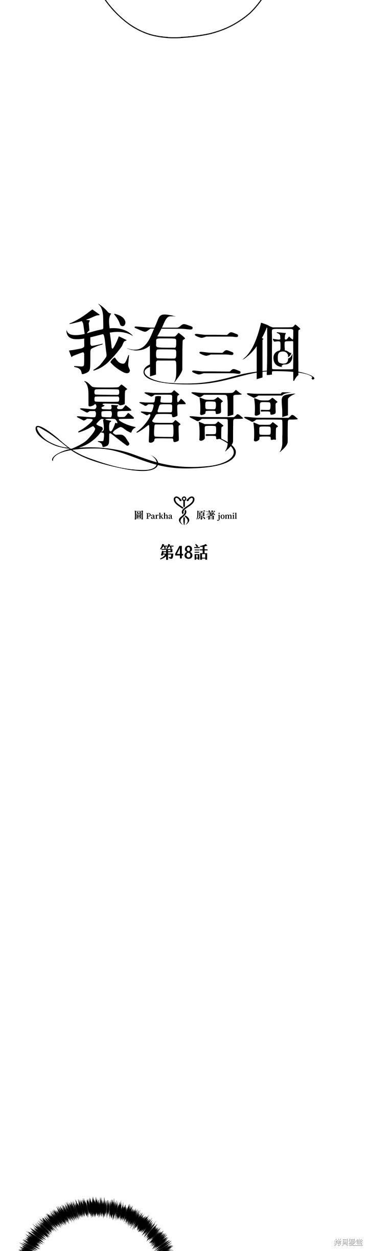 《我有三个暴君哥哥》漫画最新章节第48话免费下拉式在线观看章节第【6】张图片