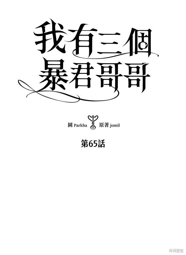 《我有三个暴君哥哥》漫画最新章节第65话免费下拉式在线观看章节第【4】张图片