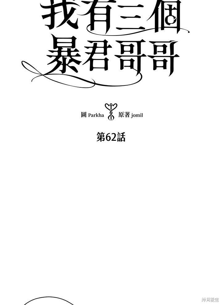 《我有三个暴君哥哥》漫画最新章节第62话免费下拉式在线观看章节第【4】张图片