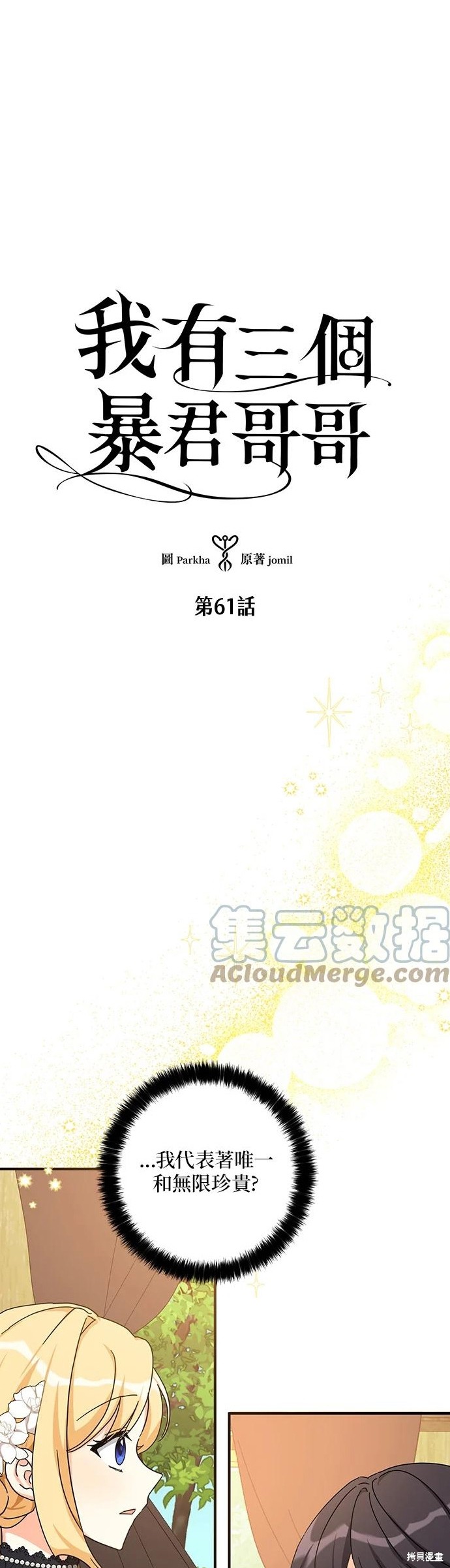 《我有三个暴君哥哥》漫画最新章节第61话免费下拉式在线观看章节第【2】张图片