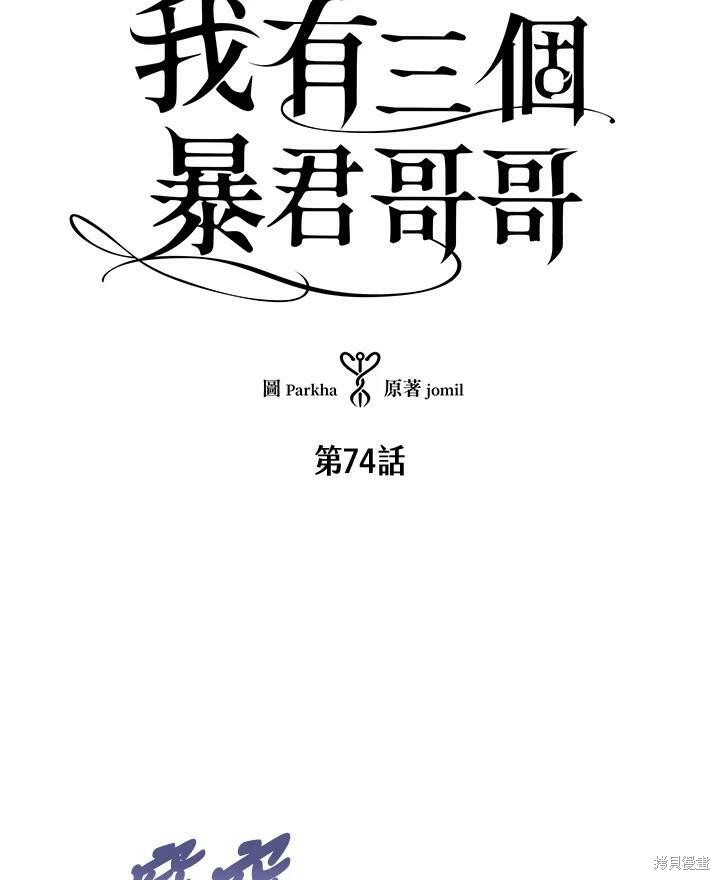 《我有三个暴君哥哥》漫画最新章节第74话免费下拉式在线观看章节第【5】张图片