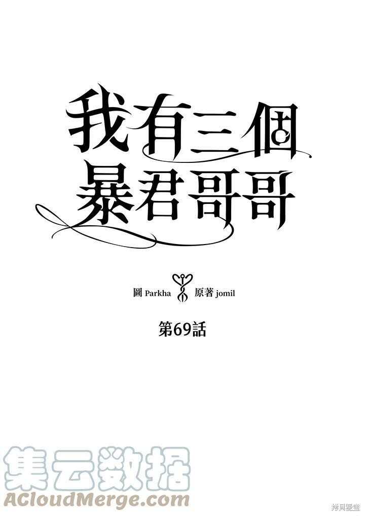 《我有三个暴君哥哥》漫画最新章节第69话免费下拉式在线观看章节第【4】张图片