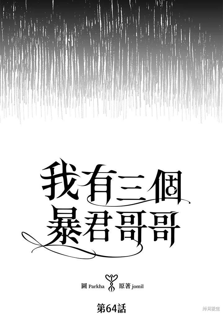 《我有三个暴君哥哥》漫画最新章节第64话免费下拉式在线观看章节第【3】张图片