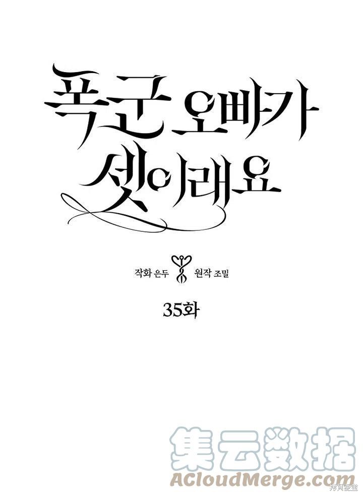 《我有三个暴君哥哥》漫画最新章节第35话 试看版免费下拉式在线观看章节第【1】张图片