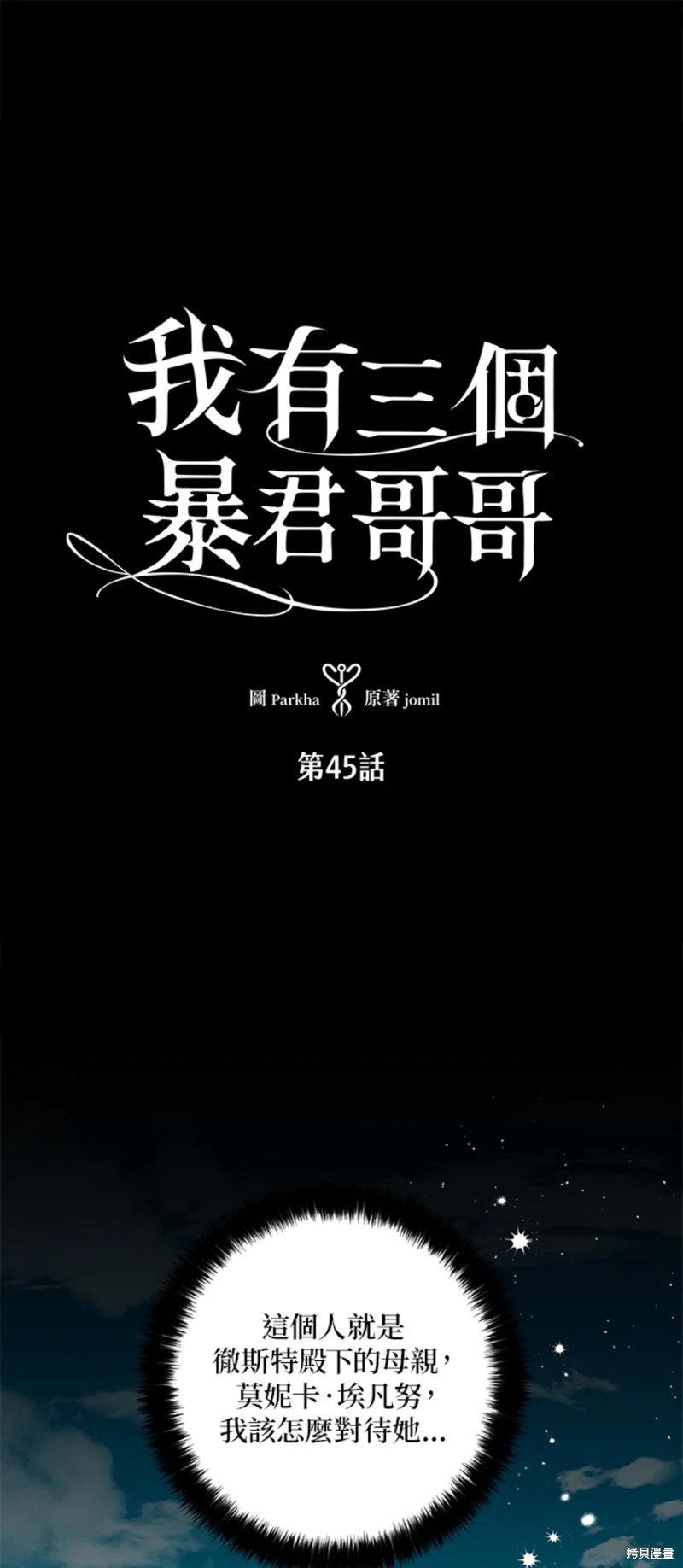 《我有三个暴君哥哥》漫画最新章节第45话免费下拉式在线观看章节第【1】张图片