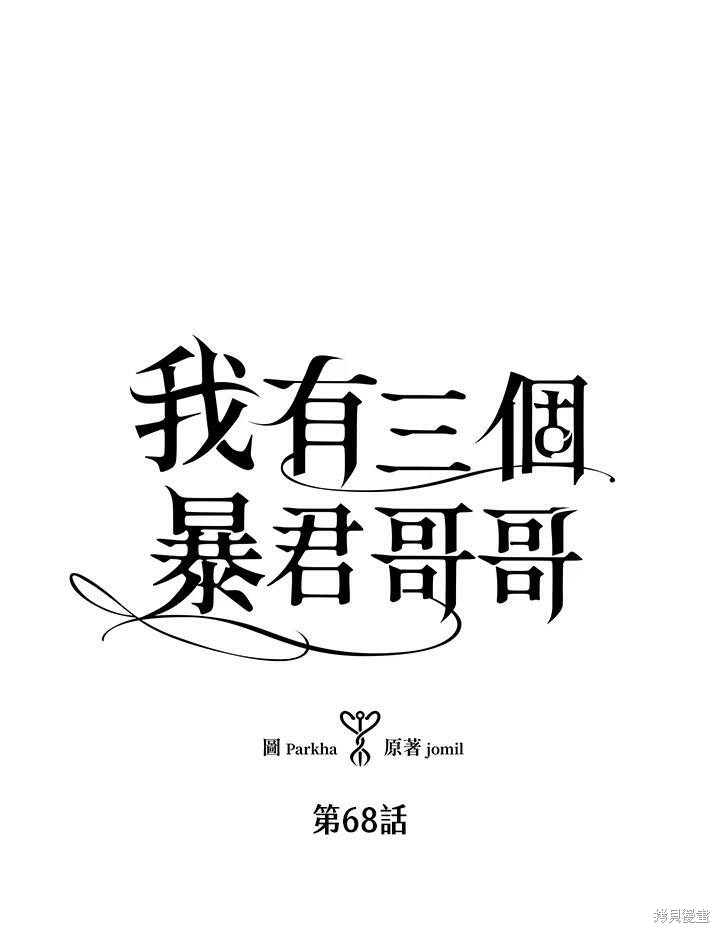 《我有三个暴君哥哥》漫画最新章节第68话免费下拉式在线观看章节第【11】张图片