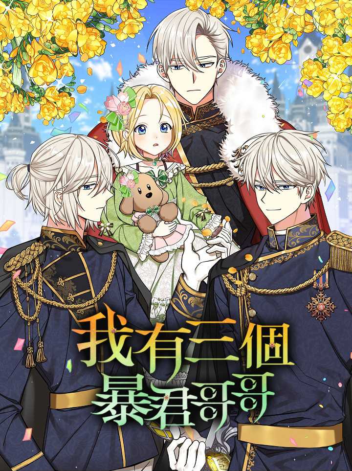 《我有三个暴君哥哥》漫画最新章节第0话免费下拉式在线观看章节第【13】张图片