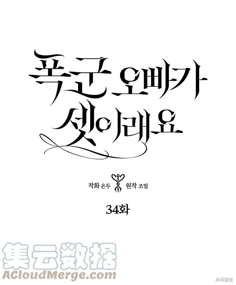 《我有三个暴君哥哥》漫画最新章节第34话 试看版免费下拉式在线观看章节第【1】张图片