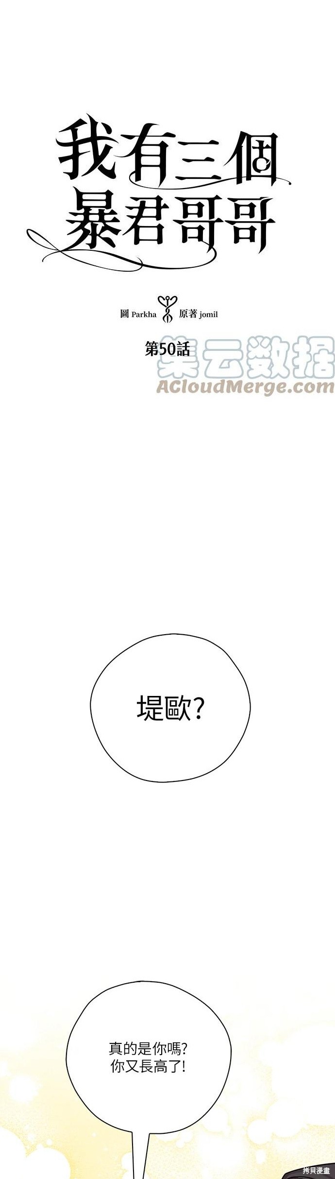 《我有三个暴君哥哥》漫画最新章节第50话免费下拉式在线观看章节第【1】张图片