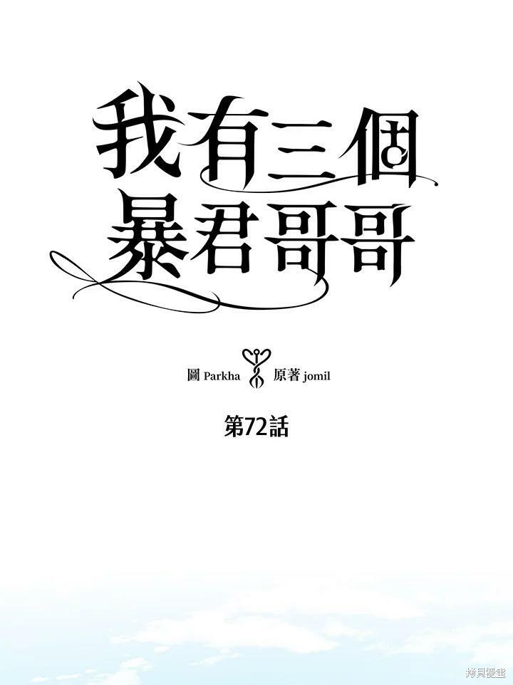 《我有三个暴君哥哥》漫画最新章节第72话免费下拉式在线观看章节第【8】张图片