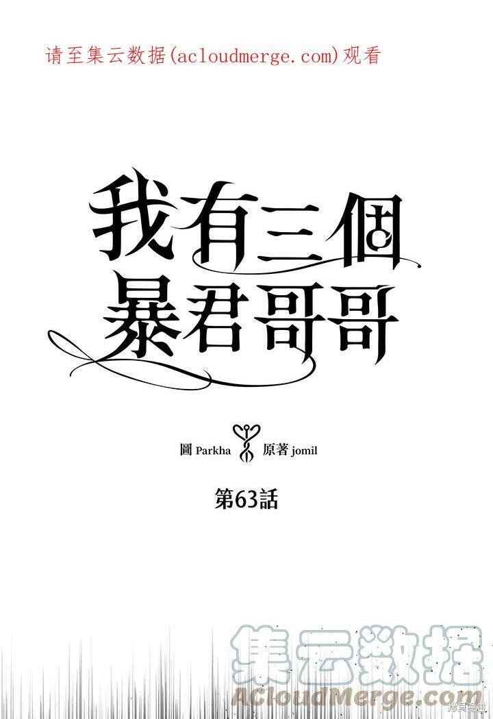 《我有三个暴君哥哥》漫画最新章节第63话免费下拉式在线观看章节第【1】张图片