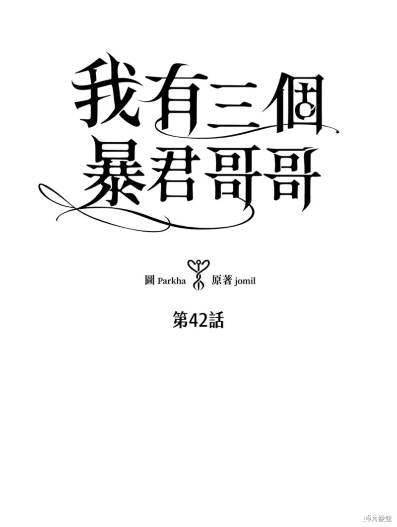 《我有三个暴君哥哥》漫画最新章节第42话 试看版免费下拉式在线观看章节第【6】张图片