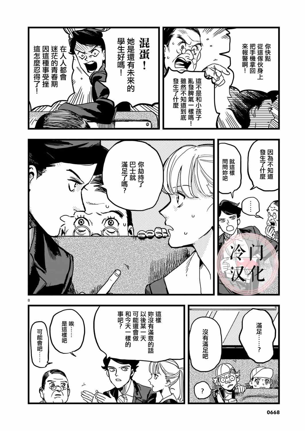 《巴士劫匪不会再犯》漫画最新章节第1话免费下拉式在线观看章节第【8】张图片