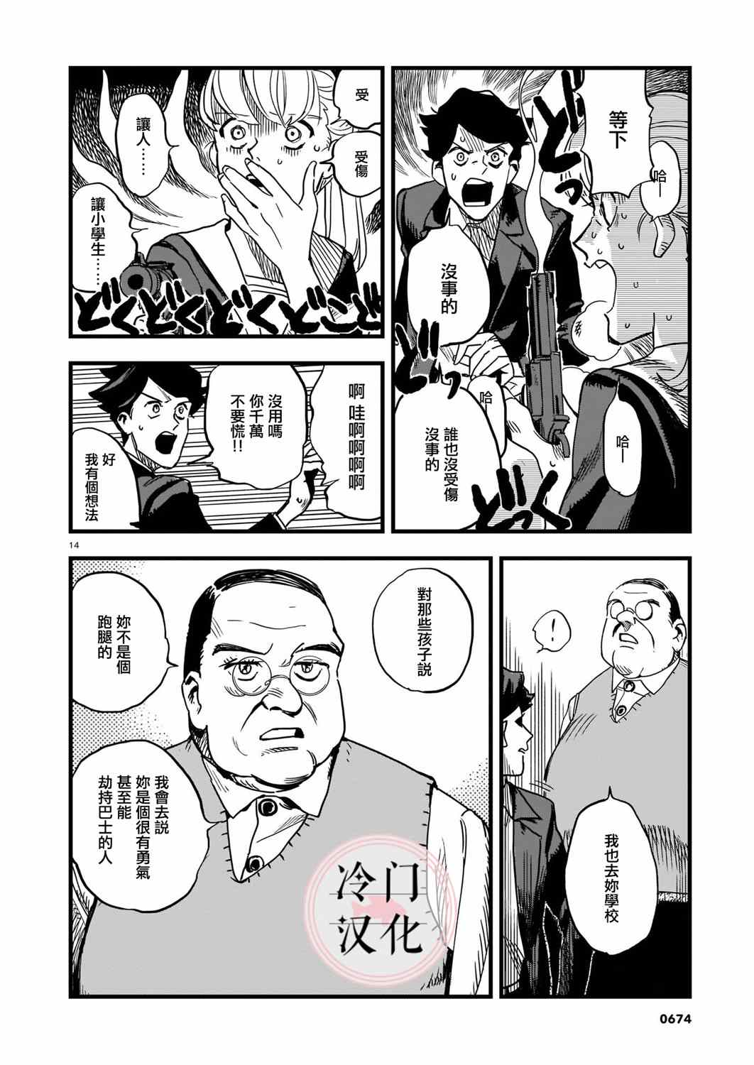 《巴士劫匪不会再犯》漫画最新章节第1话免费下拉式在线观看章节第【14】张图片