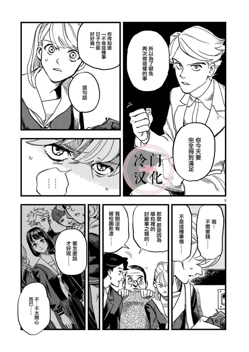 《巴士劫匪不会再犯》漫画最新章节第1话免费下拉式在线观看章节第【9】张图片