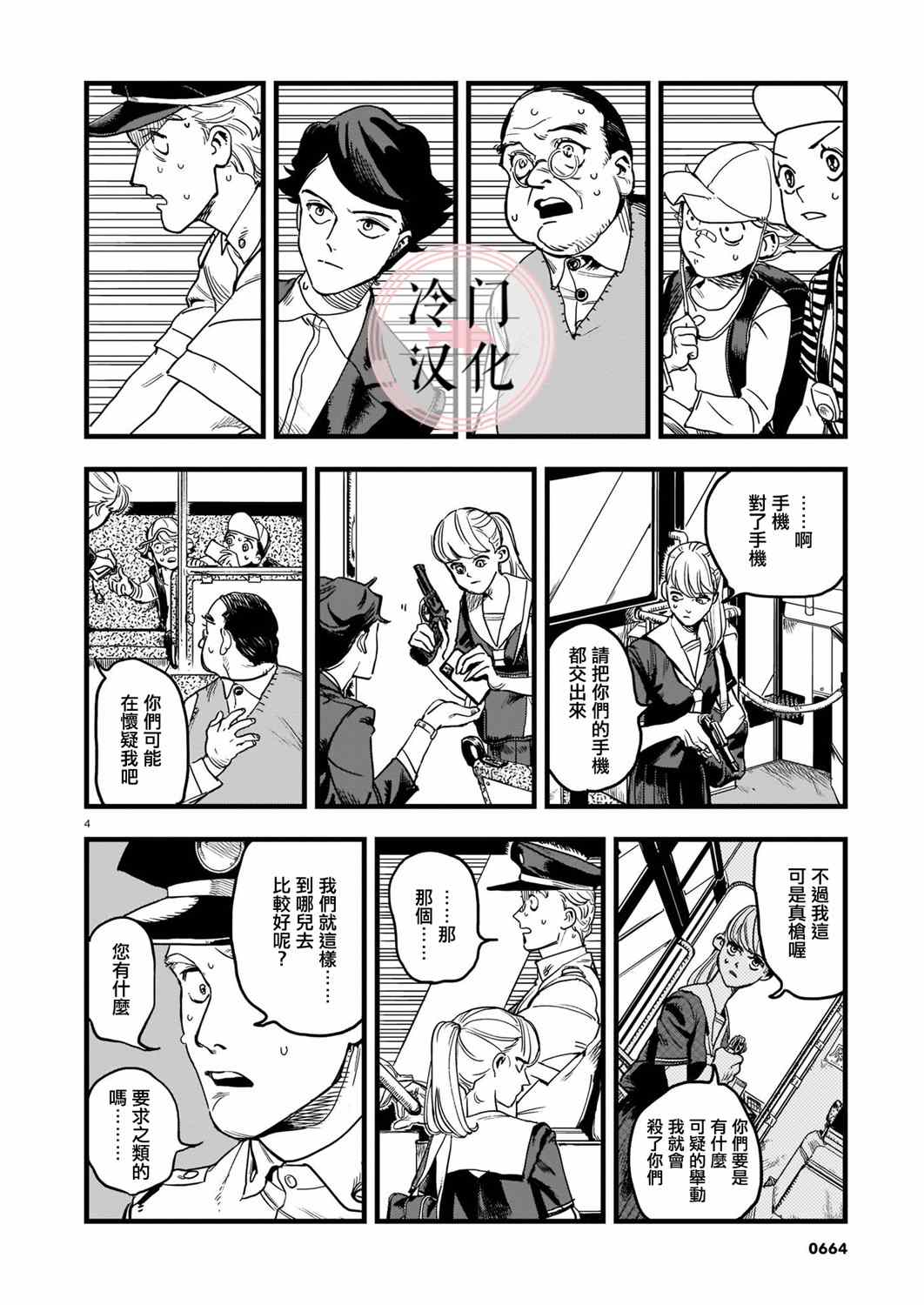 《巴士劫匪不会再犯》漫画最新章节第1话免费下拉式在线观看章节第【4】张图片