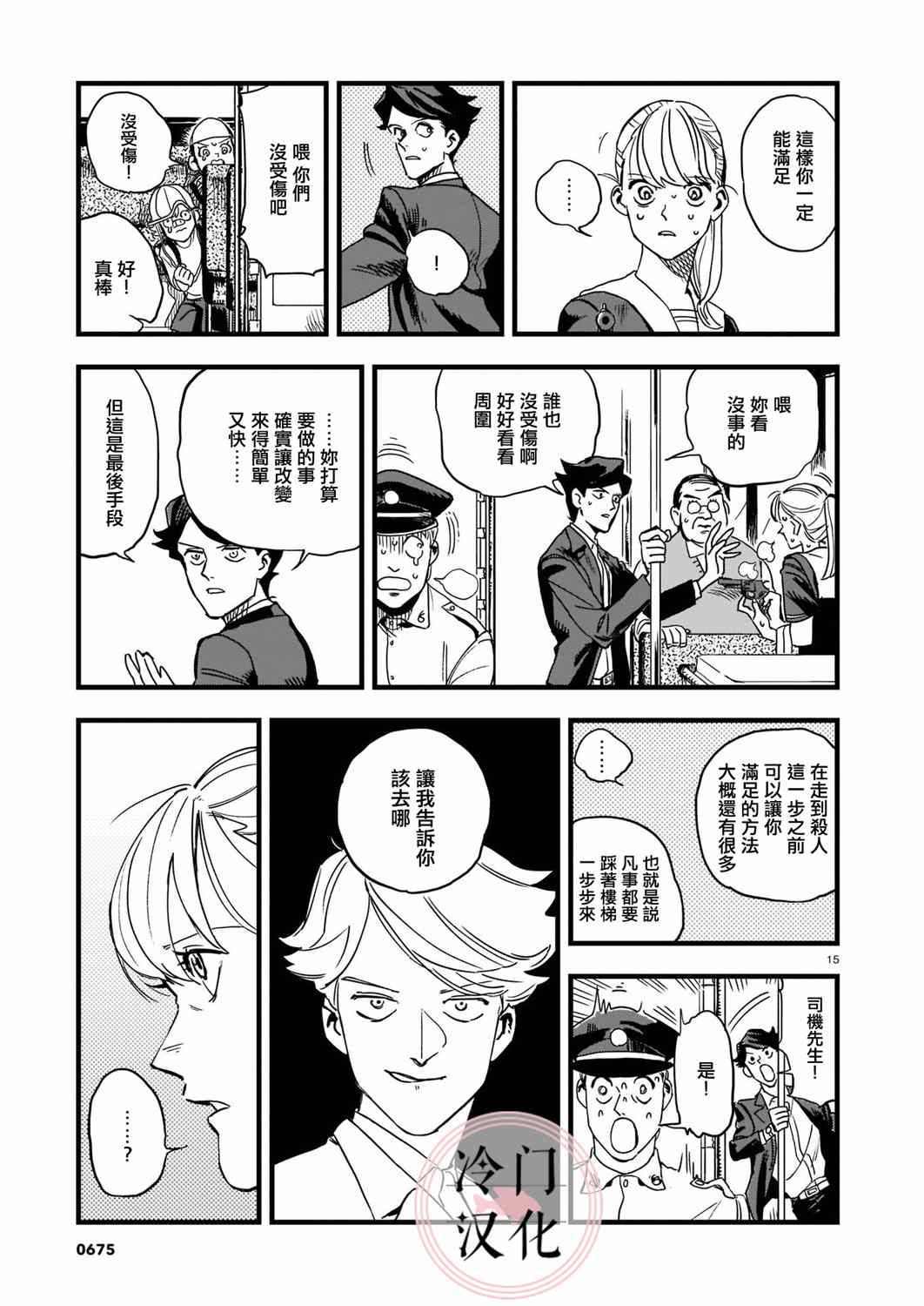 《巴士劫匪不会再犯》漫画最新章节第1话免费下拉式在线观看章节第【15】张图片