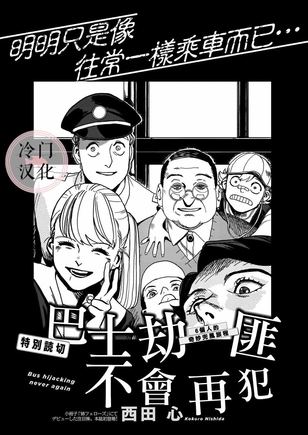 《巴士劫匪不会再犯》漫画最新章节第1话免费下拉式在线观看章节第【1】张图片