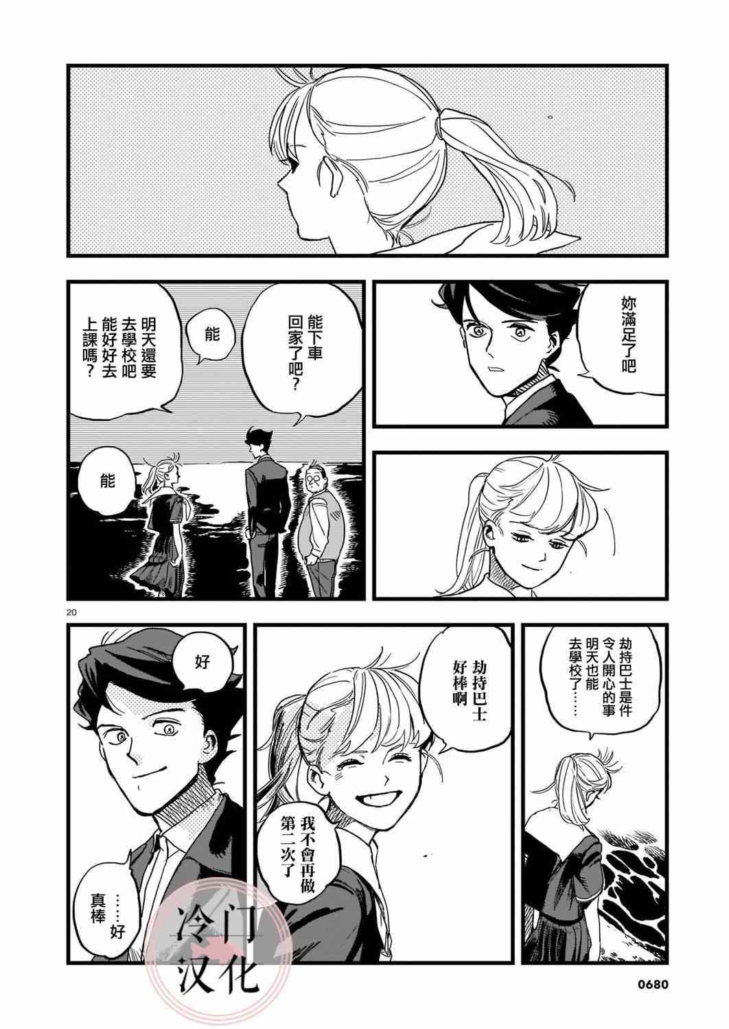 《巴士劫匪不会再犯》漫画最新章节第1话免费下拉式在线观看章节第【20】张图片