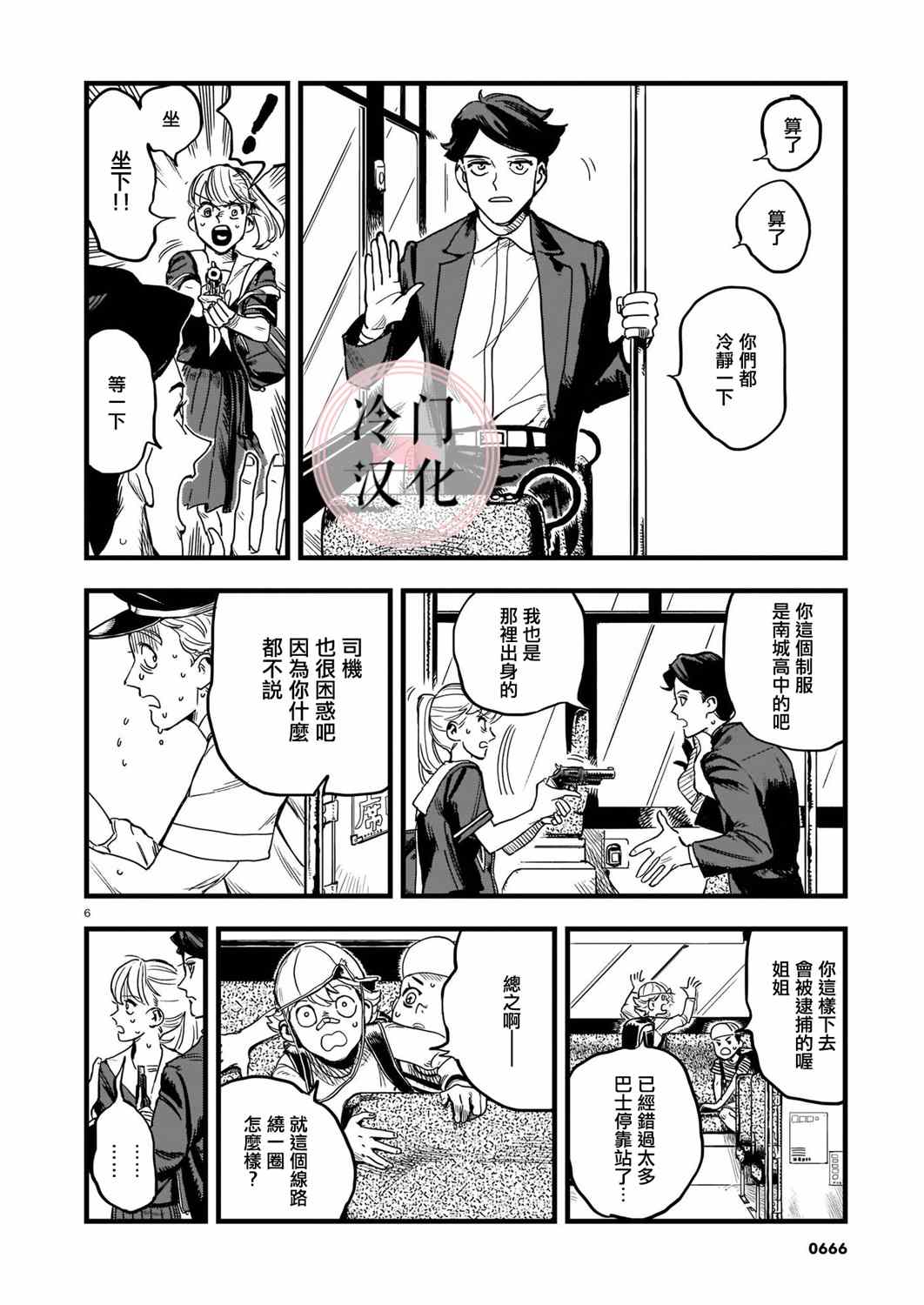 《巴士劫匪不会再犯》漫画最新章节第1话免费下拉式在线观看章节第【6】张图片