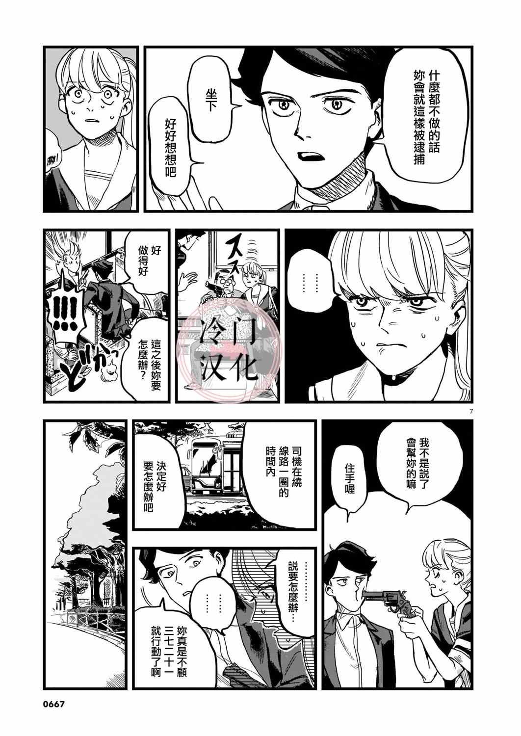 《巴士劫匪不会再犯》漫画最新章节第1话免费下拉式在线观看章节第【7】张图片