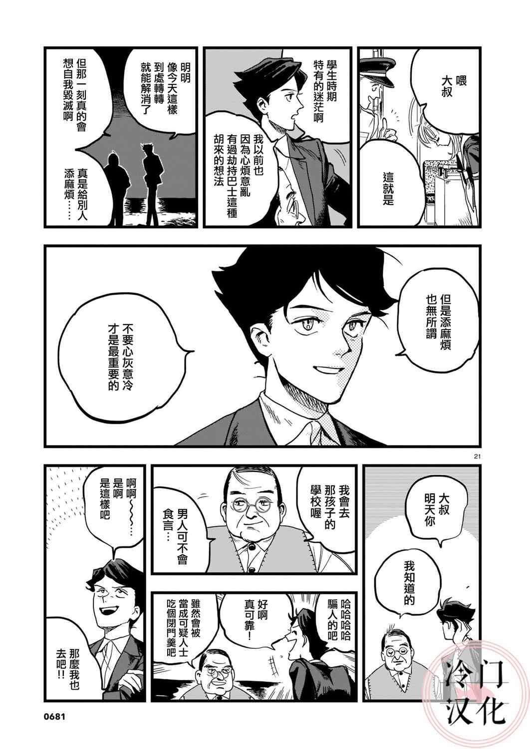 《巴士劫匪不会再犯》漫画最新章节第1话免费下拉式在线观看章节第【21】张图片