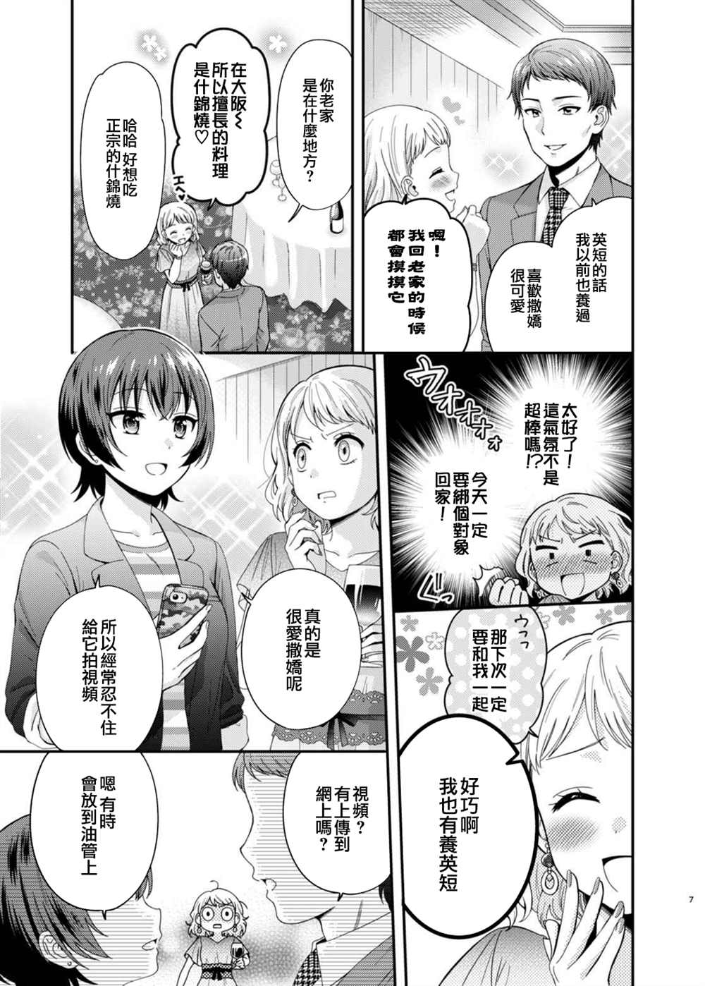 《相亲百合》漫画最新章节第1话免费下拉式在线观看章节第【6】张图片