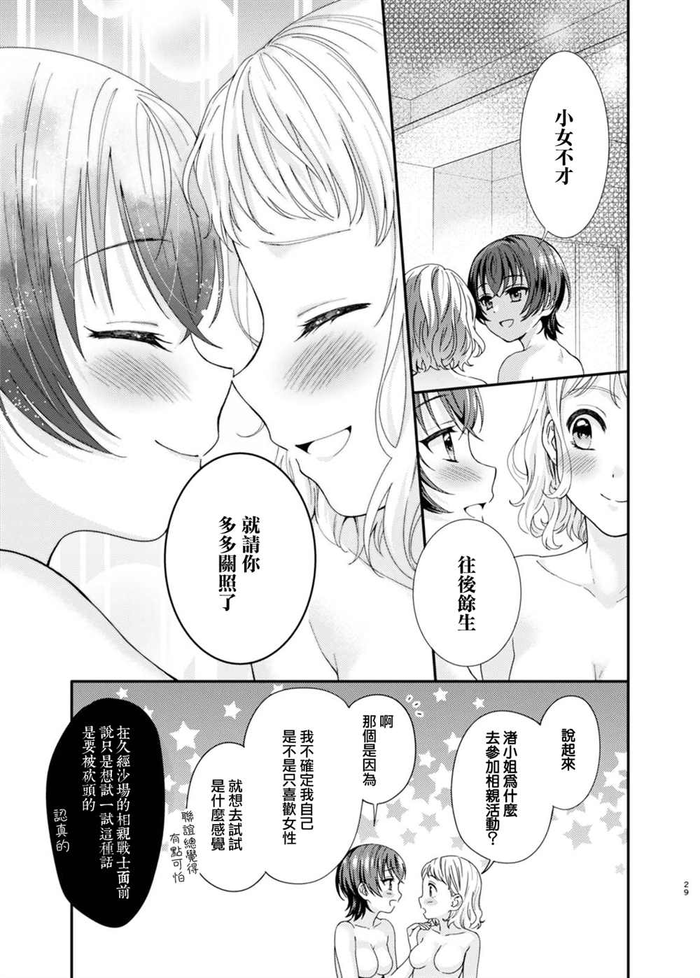 《相亲百合》漫画最新章节第1话免费下拉式在线观看章节第【28】张图片