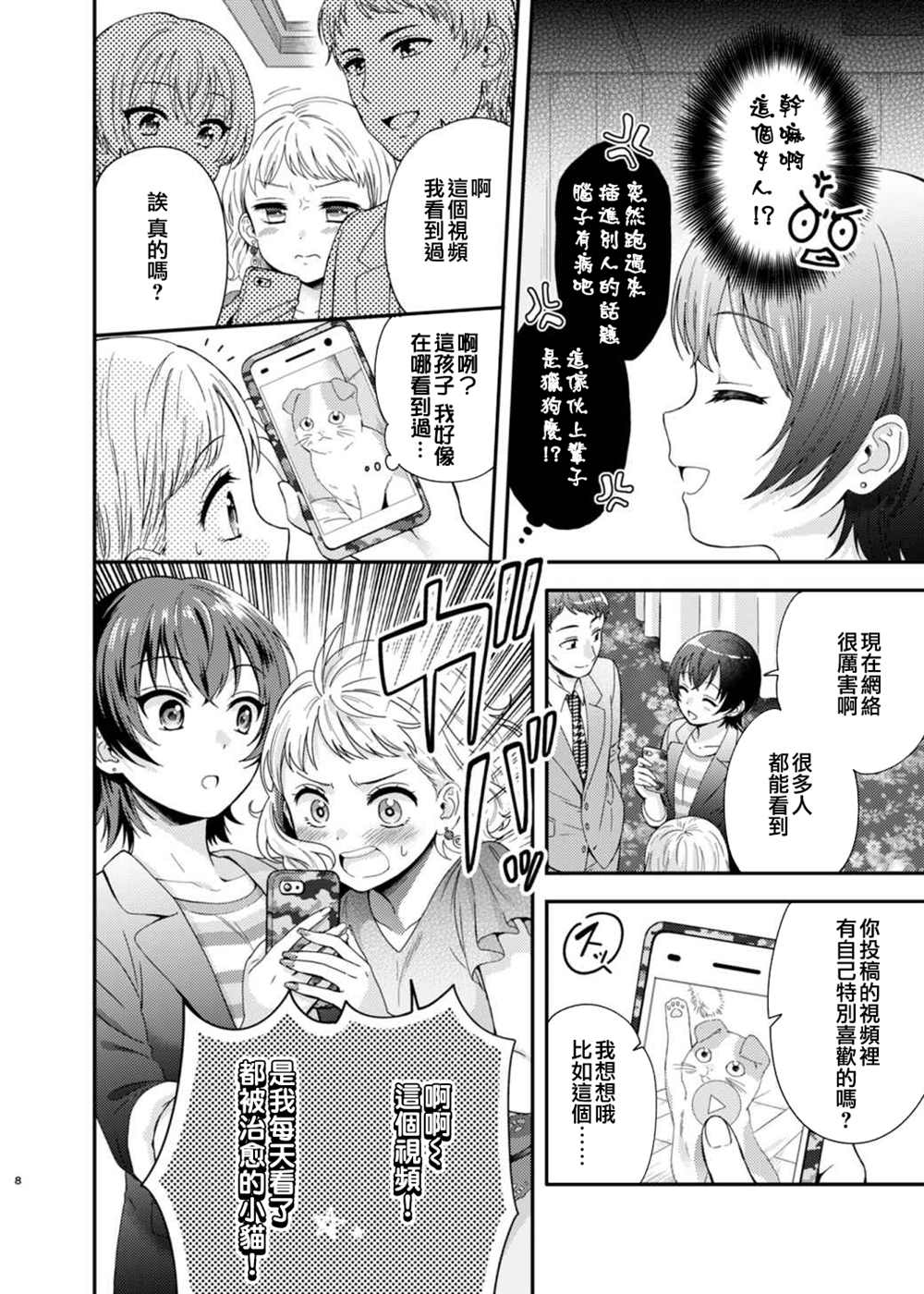 《相亲百合》漫画最新章节第1话免费下拉式在线观看章节第【7】张图片