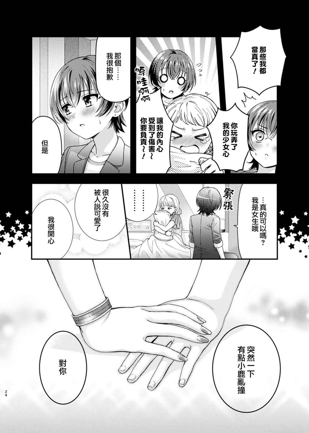 《相亲百合》漫画最新章节第1话免费下拉式在线观看章节第【23】张图片