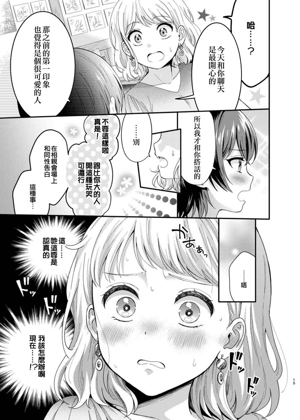 《相亲百合》漫画最新章节第1话免费下拉式在线观看章节第【14】张图片