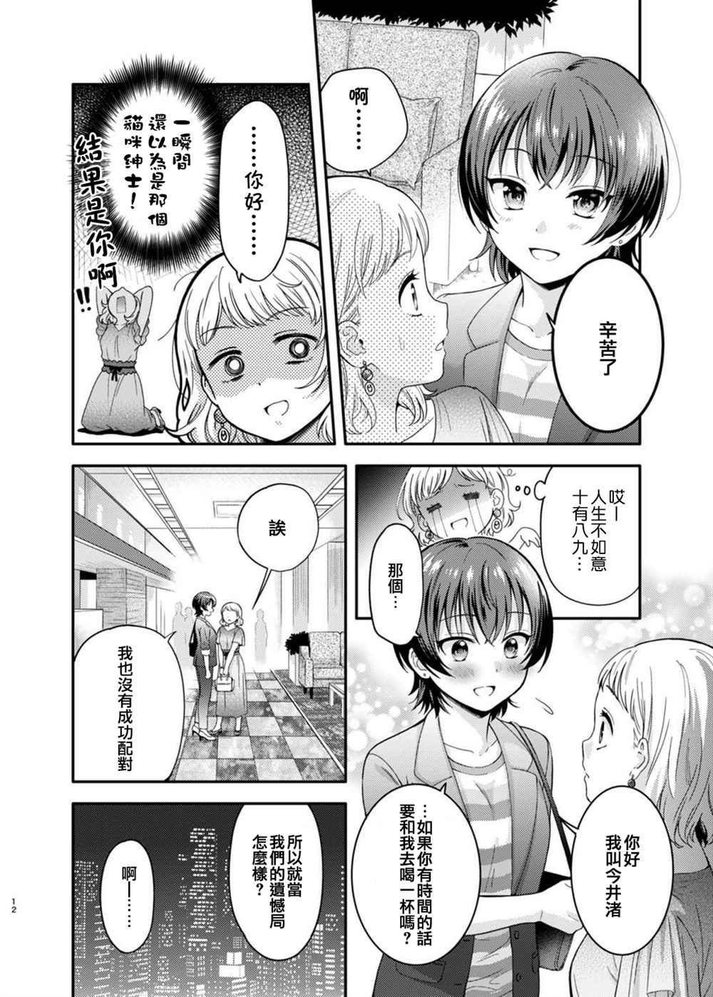 《相亲百合》漫画最新章节第1话免费下拉式在线观看章节第【11】张图片