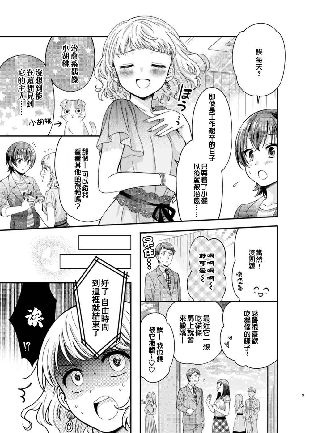 《相亲百合》漫画最新章节第1话免费下拉式在线观看章节第【8】张图片