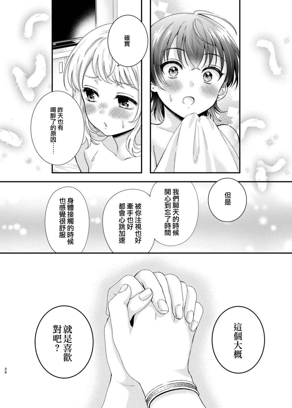 《相亲百合》漫画最新章节第1话免费下拉式在线观看章节第【25】张图片